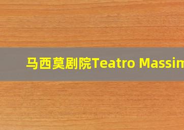 马西莫剧院Teatro Massimo